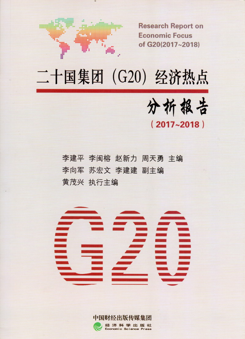 啊啊啊，日本女优使劲，舒服，出水了免费视频二十国集团（G20）经济热点分析报告（2017-2018）