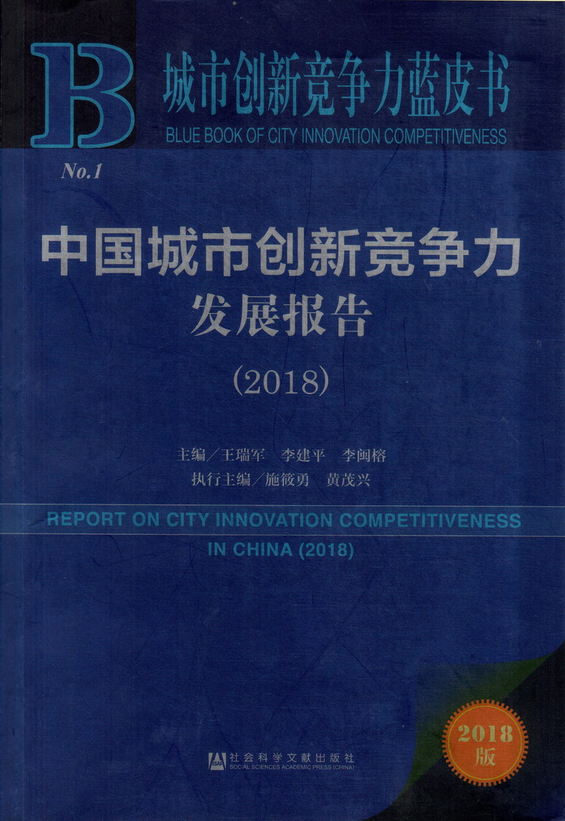 啊啊啊快操我骚逼7391.中国城市创新竞争力发展报告（2018）